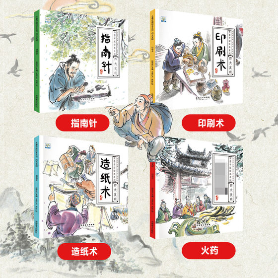 Bing Xin Award-winning writer works kindergarten picture book 36 years old four great inventions of ancient China with audio reading
