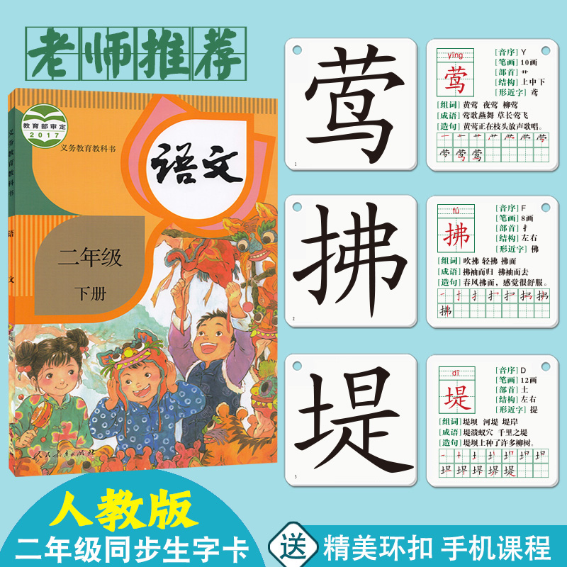 The Ministry editor taught the chinese textbook for primary school students to synchronize the second grade upper and lower volumes of literacy and writing cards