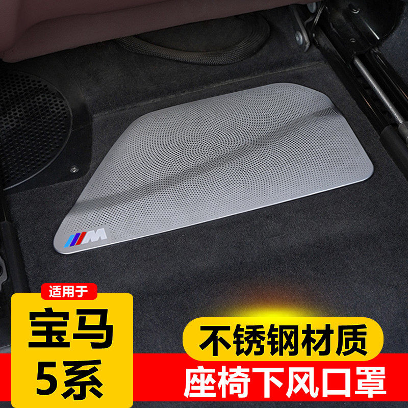 11-23 models BMW new 5 series 525 seats Lower wind outlet dust mesh hood 528 modified 530li Decorative Supplies-Taobao