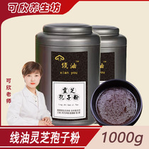 Kexin recommended line oil Ganoderma lucidum spore powder 1000g Changbai Mountain Alpine harvest supply islet nutrition gown