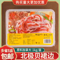 北极贝裙边原料加拿大进口采极鲜刺身料理冷冻海鲜火锅冷菜1kg 盒