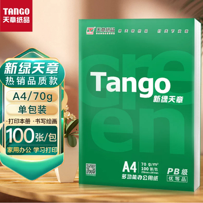 A4复印纸天章70g多仓直发