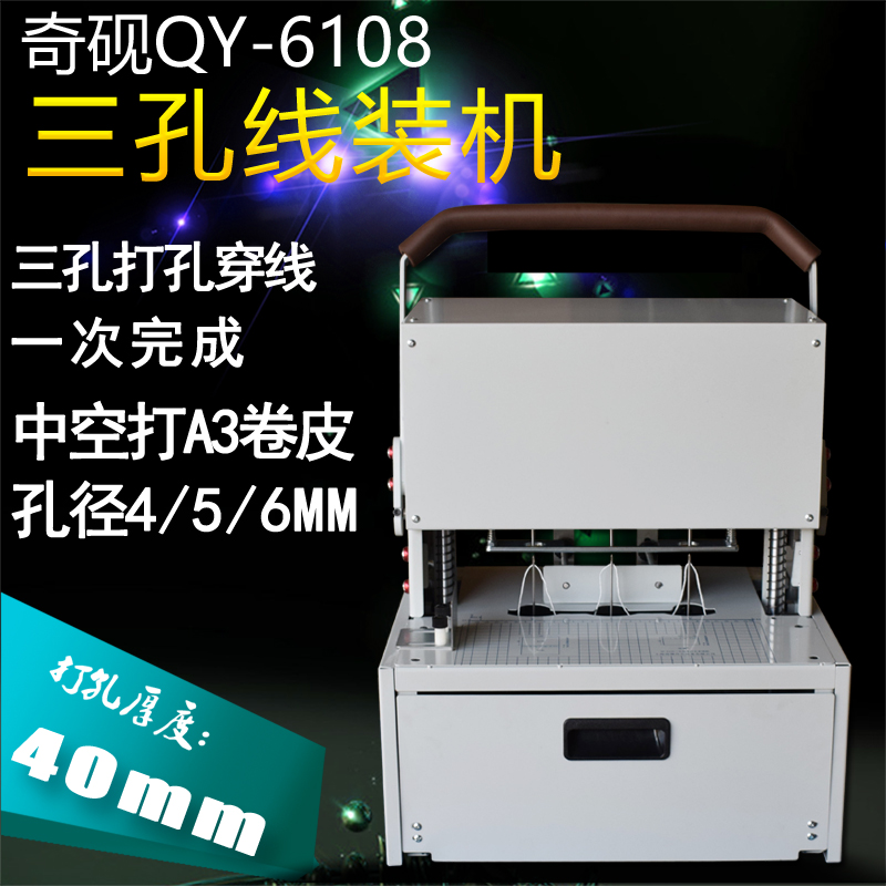 Shanghai Qiyan QY-6108 three-hole piercing line integrated machine personnel file line installation A3 file legal documents