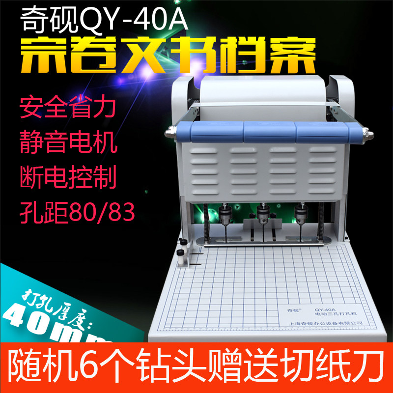 Shanghai Qiyan QY-40A File Binding Machine Electric Three Hole Punching Machine Volume Legal Documents Bank Exclusive