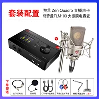 Antelope Zen Quadro + Noyinman TLM103 (дайте тысячу тонкую регулировку юаня)