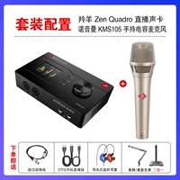 Antelope zen Quadro + Noyonman KMS105 (дайте тысячу тонкую регулировку юаня)