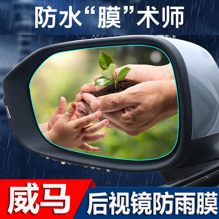 WM EX5 EX6 new energy vehicle rearview mirror rainproof film rearview mirror special waterproof film to decorate the rain eyebrow
