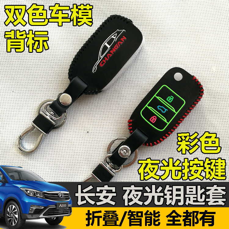 Changan XinBen EV Special Leather Key Set New Energy Vehicle Night Key Pack Keychain