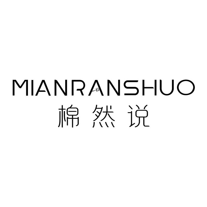 棉然说