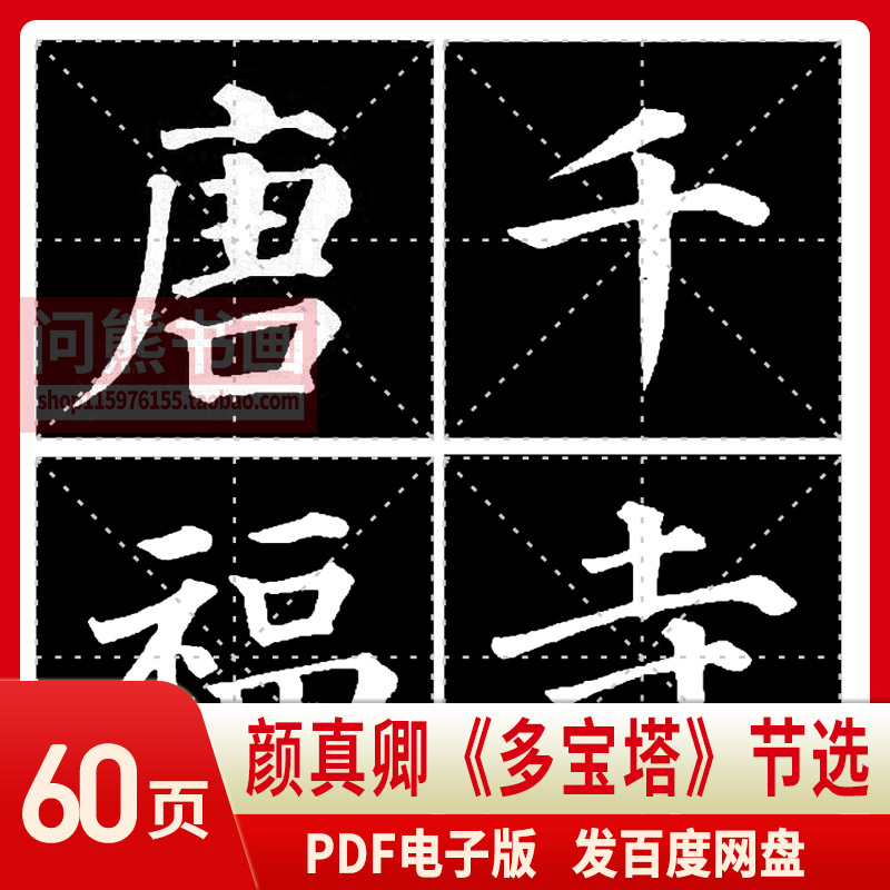 Yan Jinqing Multipagoda beige character Yan body first entrance word for elementary school students Calligraphy Practicing Calligraphy PDF electronic version