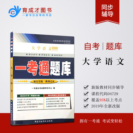 现货 新版 正版自考辅导 4729 04729大学语文