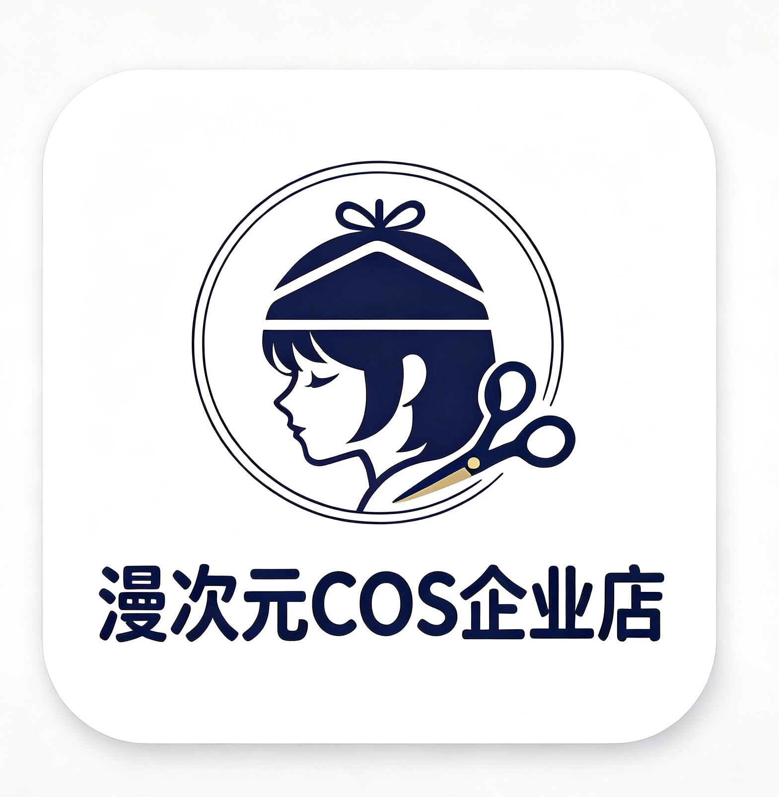 漫次元COS企业店的LOGO