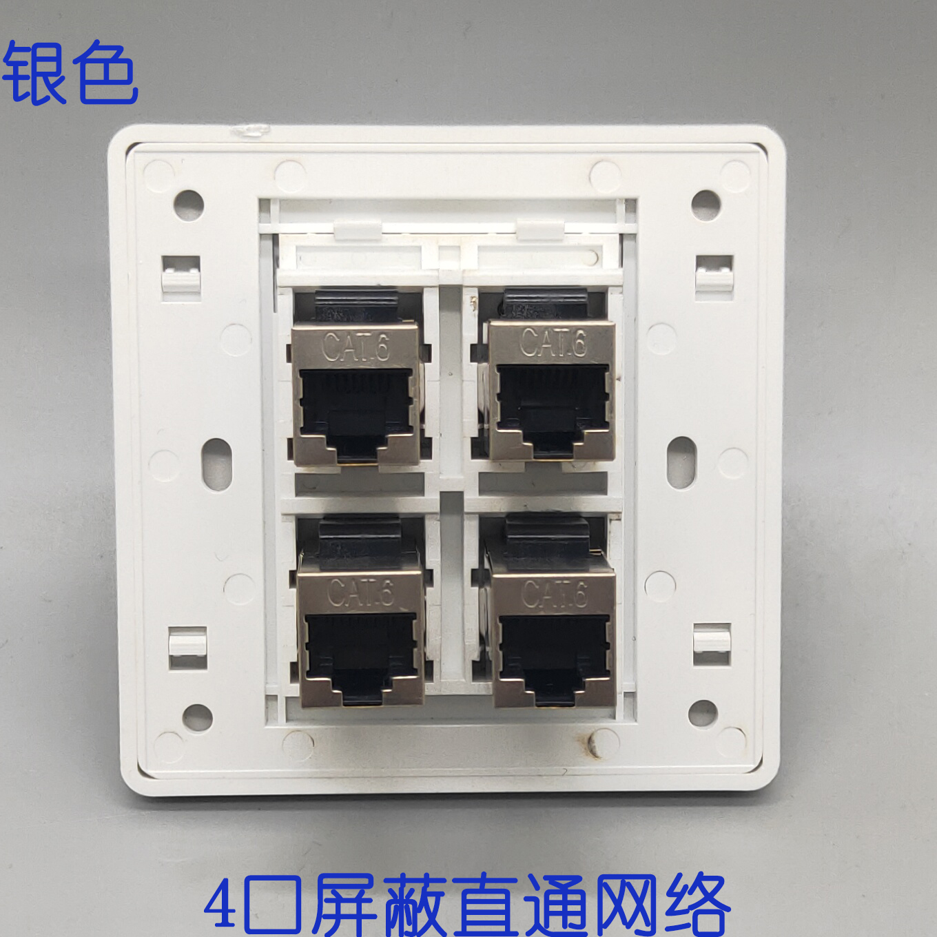 Type 86 silver six-type shielded straight-through network 4-port panel four-port computer broadband network cable switch wall socket