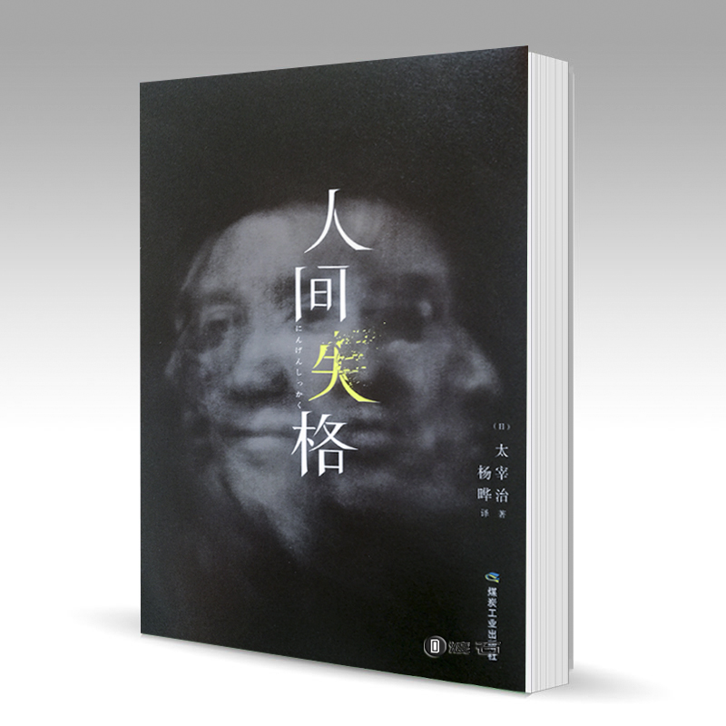 Disqualification in the world, the original book of the original book, the full translation of the same version (hardcover), the translation of foreign novels by Yang Ye, the world famous Japanese novels, the complete works of hardcover, disqualification in the world, the wife of Weirong, the setting sun is smooth