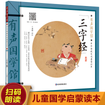 (With audio accompanying reading) three-character scriptures phonetic version of primary school students Chinese classics first and second grade early education childrens audio book Childrens Enlightenment book