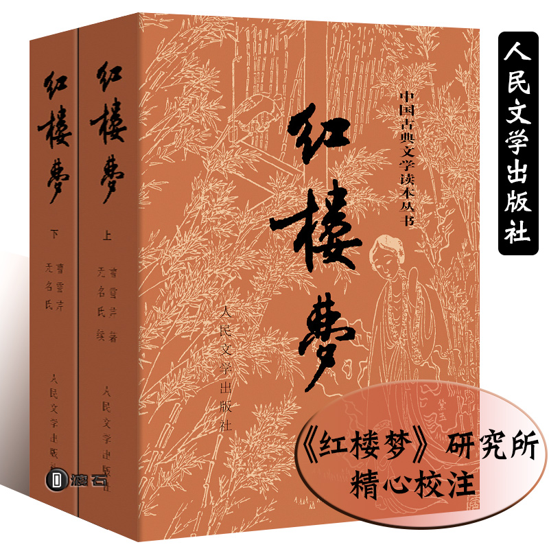 A Dream of Red Mansions original original People's Literature Publishing House two volumes Cao Xueqin's four famous semi-vernacular classical Chinese annotated editions youth edition junior high school students high school students extracurricular reading books adults without deletion