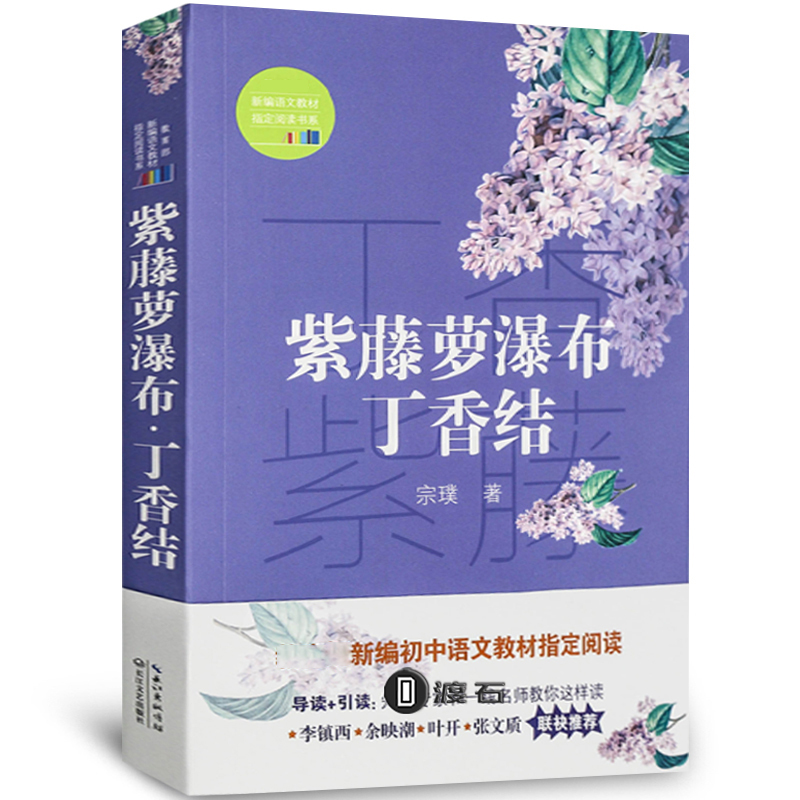 Wisteria Waterfall Lilac Knot New Chinese Textbook Recommended Reading Department Zong Pu Changjiang Literature and Art Publishing House 9787535497451