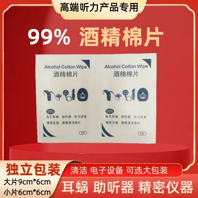 清洁助听器人工耳蜗酒精棉片99%电子产品专用消毒杀菌保养独立包