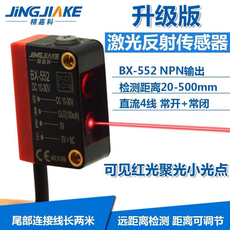 激光光电开关BX-552漫反射远近可调聚光小光斑红光传感器感应器