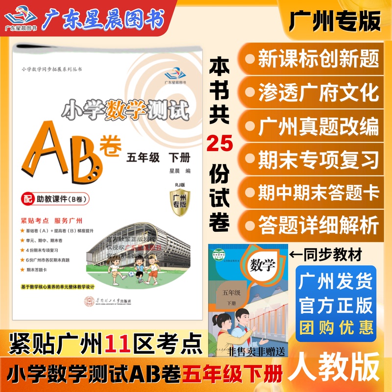 Official Authentic 2026 Spring Guangzhou Primary School Mathematics Test Papers for Fifth Grade Second Semester, People's Education Press Edition, Synchronized with the 11Th District, Essential Practice Questions, Mock Test Papers, Prediction Test Papers, Secret Test Papers, Intensive Practice for a Score of 100, Guangfu Culture Layered Practice Exercises, Guangdong Xingchen Books