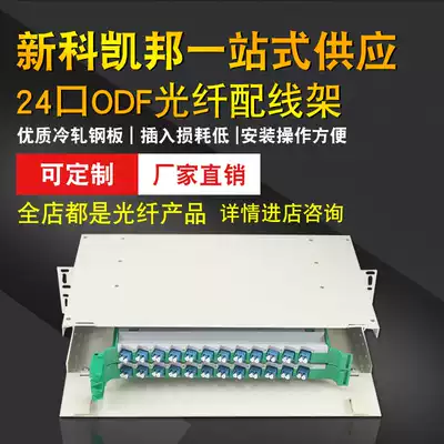 Shinco Kaibang 12 ports 24 ports 48 ports 72 ports 96 ports 144 ports Single-mode multi-mode full FC carrier-grade adapter Pigtail 48-core ODF distribution frame