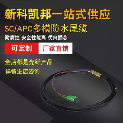 Xinke Kaibang 3 M 5 m 2 core 4 core SC APC multi-mode waterproof tail cable radio and television base station optical cable SC multi-mode waterproof jumper wide Telecom
