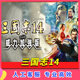 Three Kingdoms 14 Power-Up Edition Pk Chinese Version Includes the Original Pc Strategy Game, Free of Ads and Without Any Commercial Content
