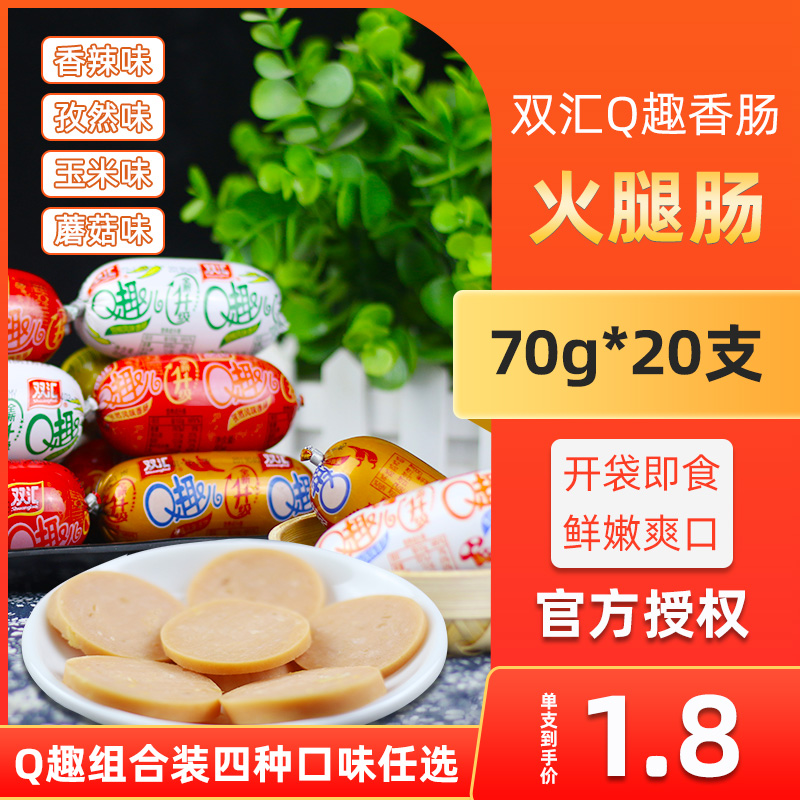 Shuanghui Q fun ham sausage 70g * 20 casual snacks mix and match mushroom corn spicy cumin whole Box Wholesale