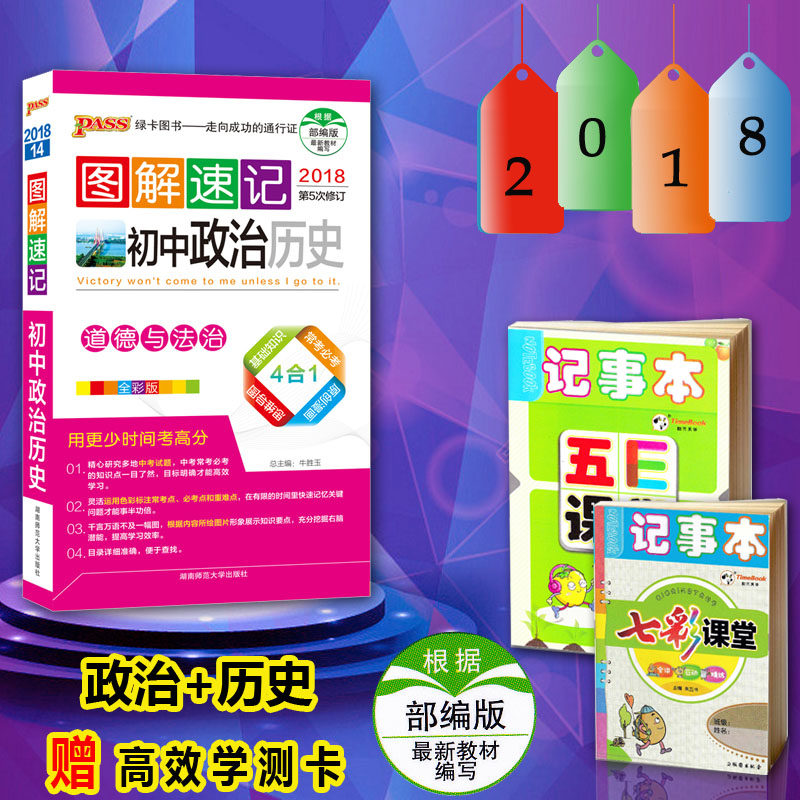 2018新版PASS绿卡图书图解速记初中政治历史
