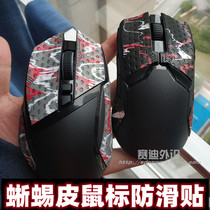 Lizard Skins Lizard skin Zhuowei Logitech ECS2GPW poison Viper Odin mouse anti-slip stickers send back stickers