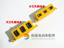 Electric motor line junction box) Three-hole high temperature resistant wiring terminal box) Riding special controller junction box