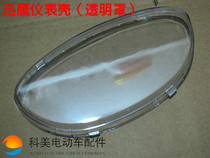 Xun Eagle Electric Car Meter Shell Meter Glass (Plastic) Transparent Hood