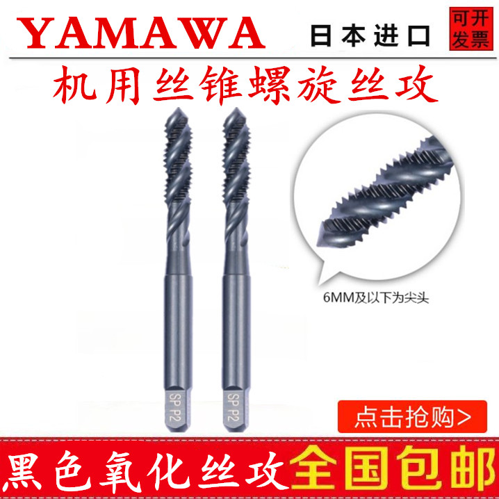 Japan YAMAWA imports black oxidized spiral groove screw tap M1M2M3M4M5-M12 stainless steel tip screw tap