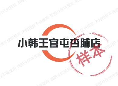 小韩王官屯杏脯店