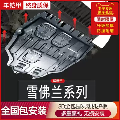 Chevrolet Cruze engine lower guard plate special modification Sail 3 Volando 21 Chuangjie chassis armor