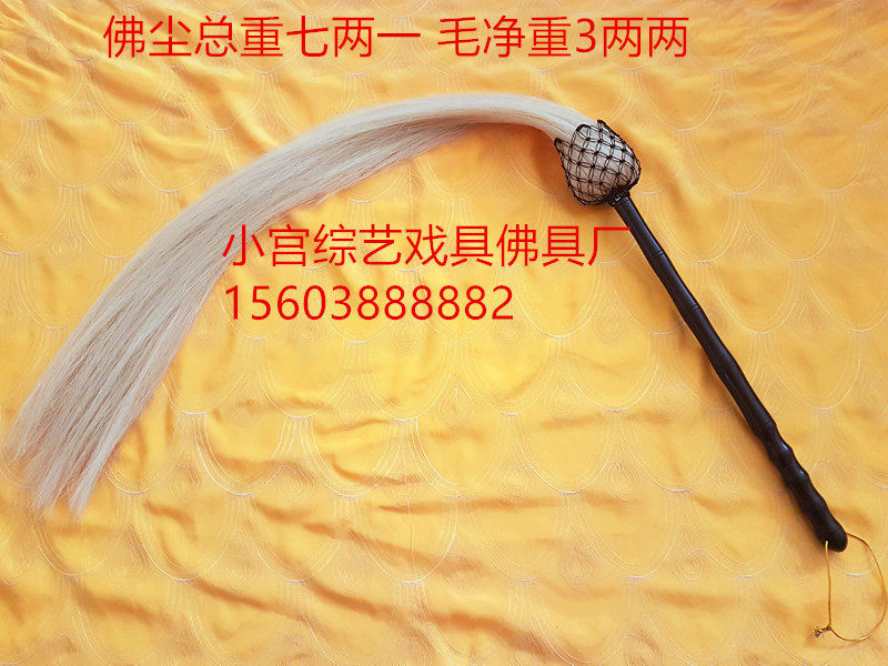 Whisk Taoist dharma instrument True Whisk Taoist Taoist Tai Chi Whisk throw martial Arts Buddha dust Length 122 cm