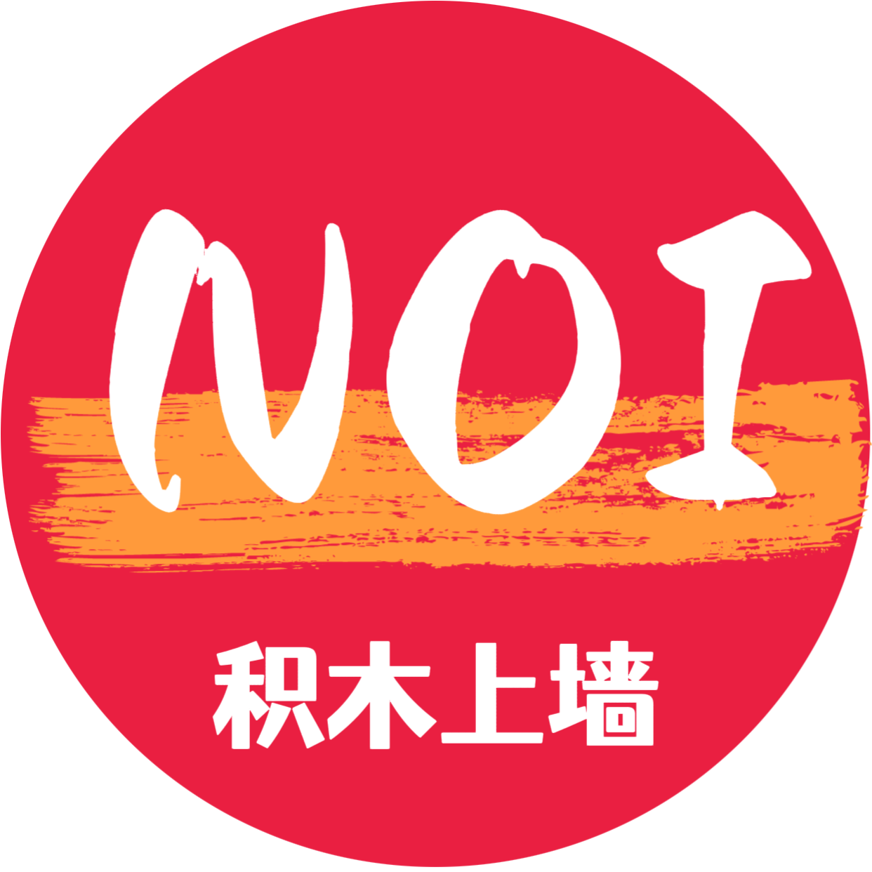 NOI积木上墙