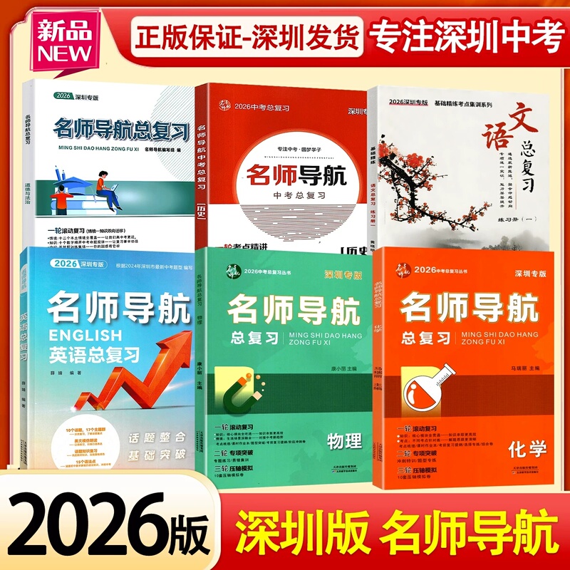 2026 Edition Shenzhen Special Edition Master Teacher Guide for Comprehensive Review for the High School Entrance Exam: Physics, Chemistry, English, History, Morality and Law, First Round Review Student Book with Master Teacher Guide Test Papers and Answers, Chinese Language Comprehensive Review Workbook for Ninth Grade 2026 Edition Shenzhen Special Edition Master Teacher Guide for Comprehensive Review for the High School Entrance Exam: Physics, Chemistry, English, History, Morality and Law, First Round Review Student Book with Master Teacher Guide Test Papers and Answers, Chinese Language Comprehensive Review Workbook for Ninth Grade