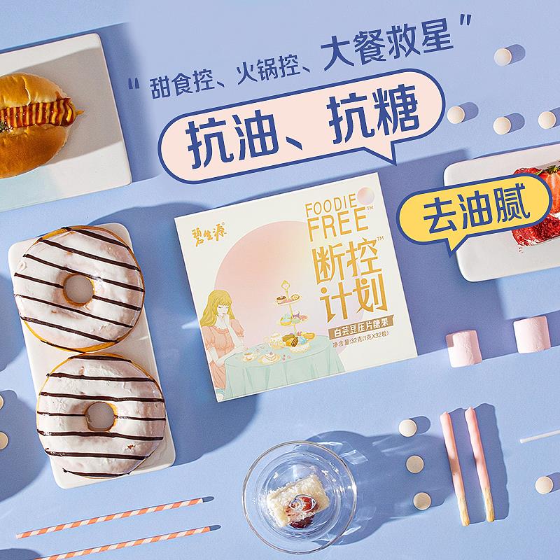 碧生源 白芸豆阻断剂 压片糖果 8粒 天猫优惠券折后¥9.9包邮(¥29.9-20) 碧生源 白芸豆阻断剂 压片糖果 8粒 天猫优惠券折后¥9.9包邮(¥29.9-20)