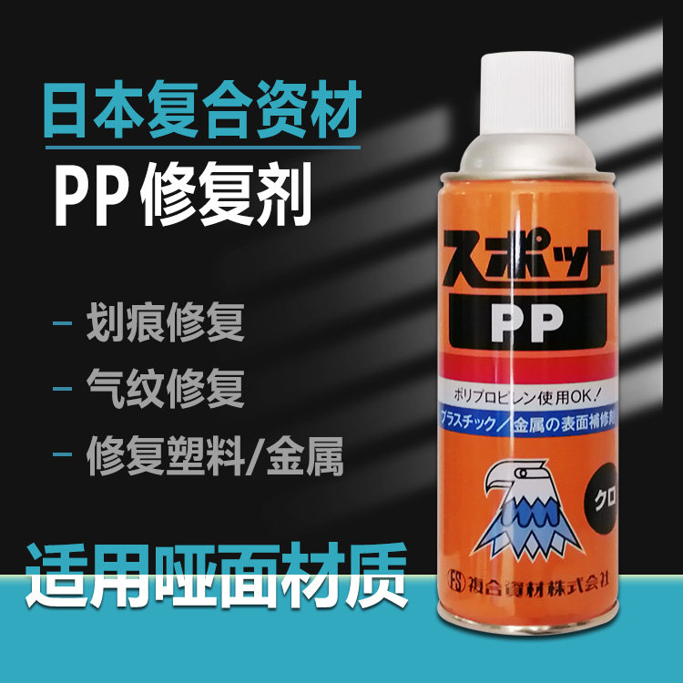Japan composite materials SPOT PP repair agent plastic finished finishing agent gas line plastic scratched repair