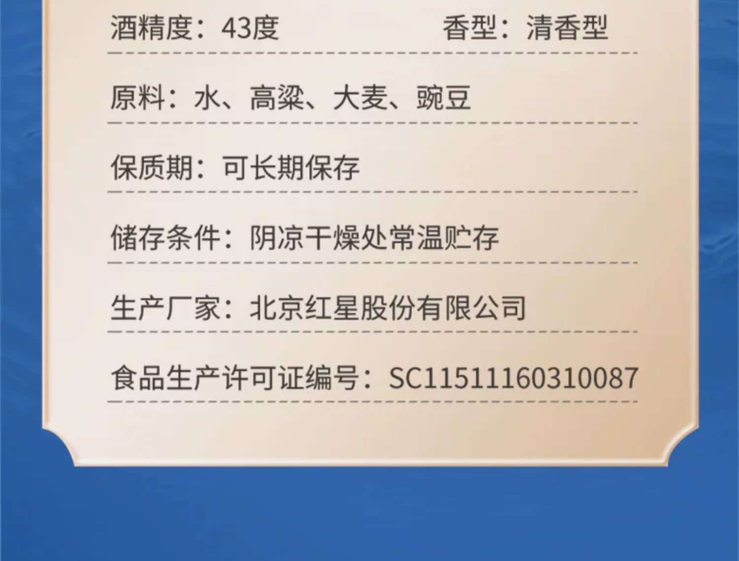 安享好物 安享A级白酒-红星蓝瓶 43度二锅头 国标