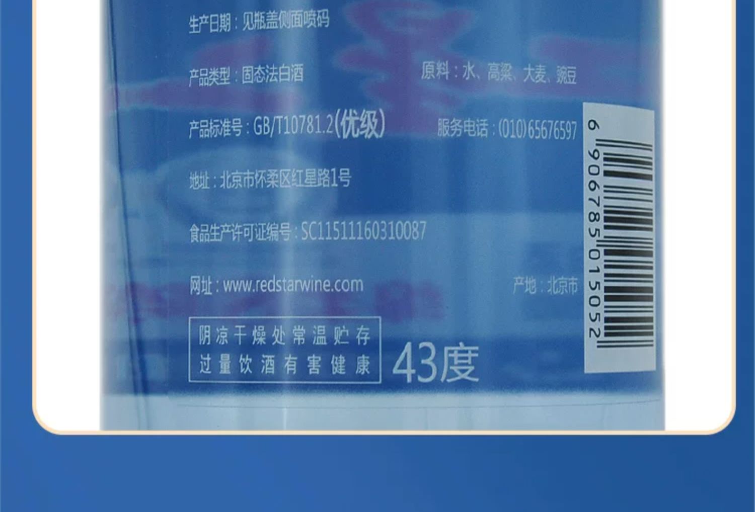 安享好物 安享A级白酒-红星蓝瓶 43度二锅头 国标