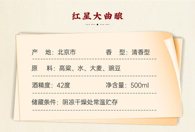安享好物 安享A级白酒-红星大曲酿 42度二锅头 国标