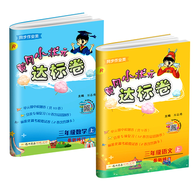 新版黄冈小状元三年级上册语数测试达标卷