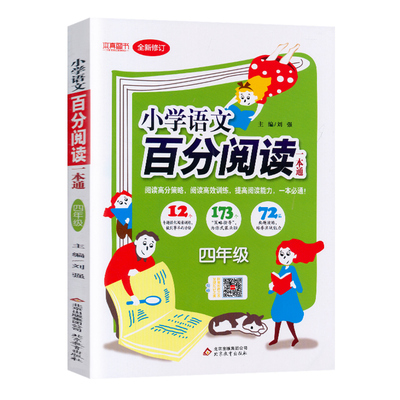 新版小学语文百分阅读四年级阅读理解