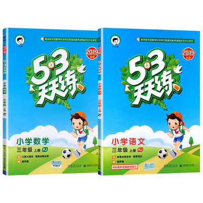 53天天练三年级上同步训练全套语数测试卷