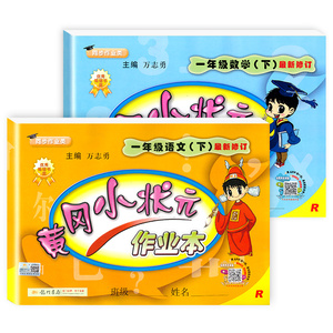 【一年级下】黄冈小状元语数作业本2本