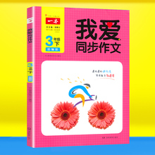 我爱同步作文三年级下册语文人教部编版