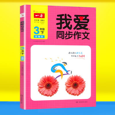 我爱同步作文三年级下册语文人教部编版