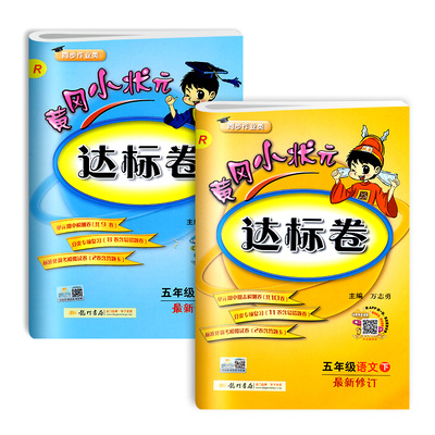 【五年级下】黄冈状元语数试卷2本